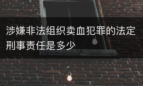 涉嫌非法组织卖血犯罪的法定刑事责任是多少