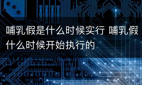 哺乳假是什么时候实行 哺乳假什么时候开始执行的