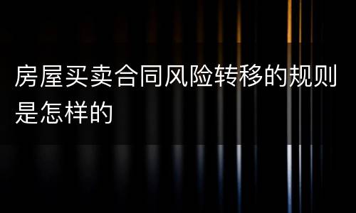 房屋买卖合同风险转移的规则是怎样的