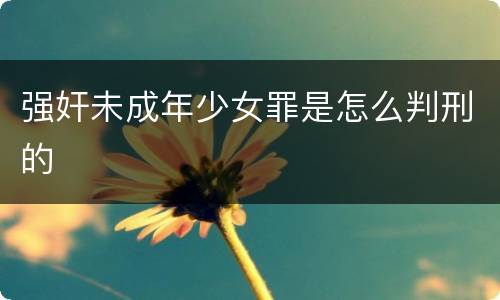 强奸未成年少女罪是怎么判刑的