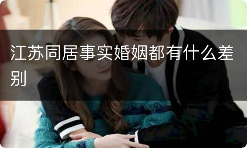 江苏同居事实婚姻都有什么差别