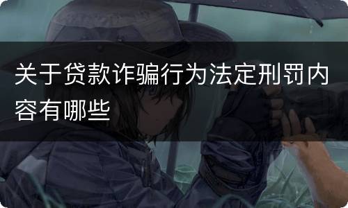 关于贷款诈骗行为法定刑罚内容有哪些