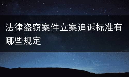 法律盗窃案件立案追诉标准有哪些规定