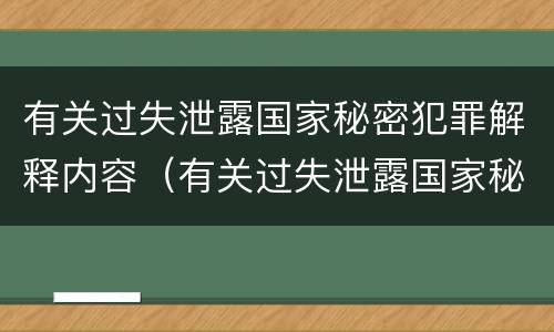 有关过失泄露国家秘密犯罪解释内容（有关过失泄露国家秘密犯罪解释内容）