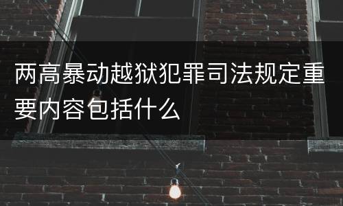 两高暴动越狱犯罪司法规定重要内容包括什么