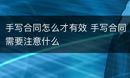 手写合同怎么才有效 手写合同需要注意什么