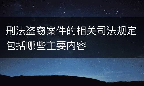 刑法盗窃案件的相关司法规定包括哪些主要内容