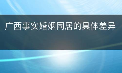 广西事实婚姻同居的具体差异