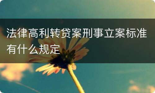 法律高利转贷案刑事立案标准有什么规定