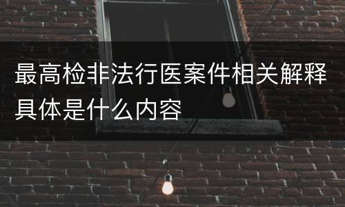 最高检非法行医案件相关解释具体是什么内容