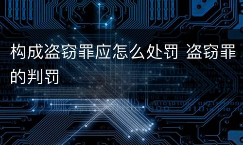 构成盗窃罪应怎么处罚 盗窃罪的判罚