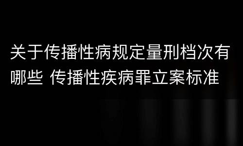关于传播性病规定量刑档次有哪些 传播性疾病罪立案标准