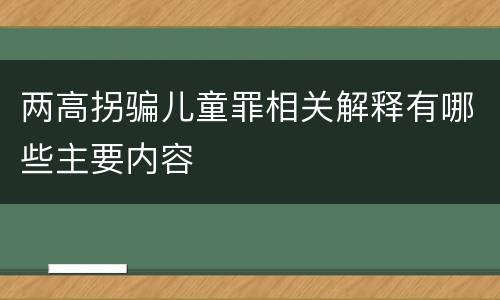 两高拐骗儿童罪相关解释有哪些主要内容