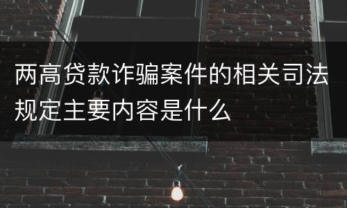 两高贷款诈骗案件的相关司法规定主要内容是什么
