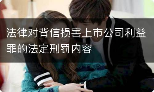 法律对背信损害上市公司利益罪的法定刑罚内容
