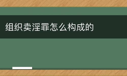 组织卖淫罪怎么构成的