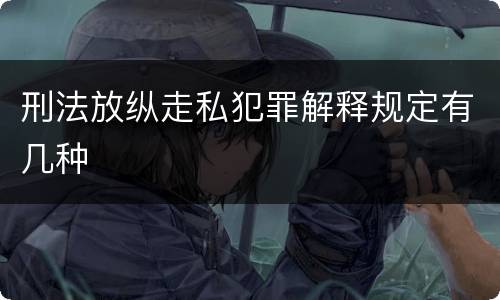 刑法放纵走私犯罪解释规定有几种