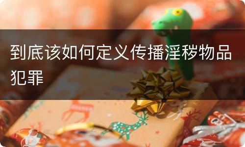 到底该如何定义传播淫秽物品犯罪