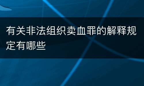 有关非法组织卖血罪的解释规定有哪些