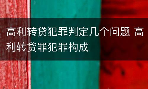 高利转贷犯罪判定几个问题 高利转贷罪犯罪构成