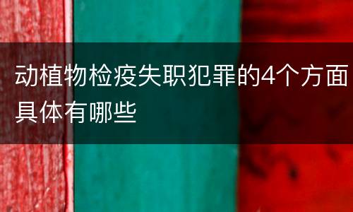 动植物检疫失职犯罪的4个方面具体有哪些