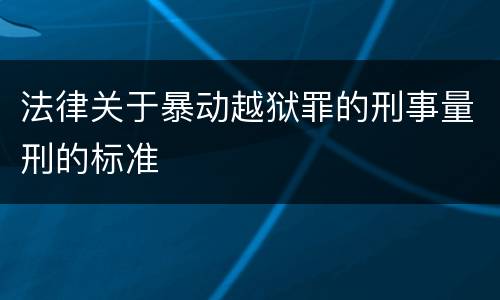 法律关于暴动越狱罪的刑事量刑的标准