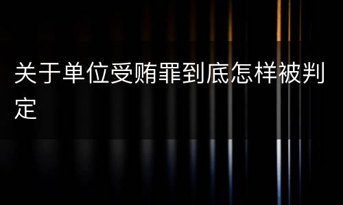 关于单位受贿罪到底怎样被判定
