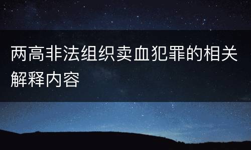 两高非法组织卖血犯罪的相关解释内容