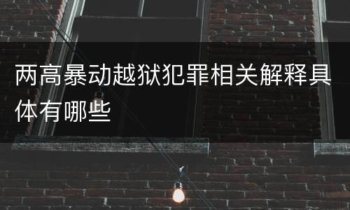 两高暴动越狱犯罪相关解释具体有哪些