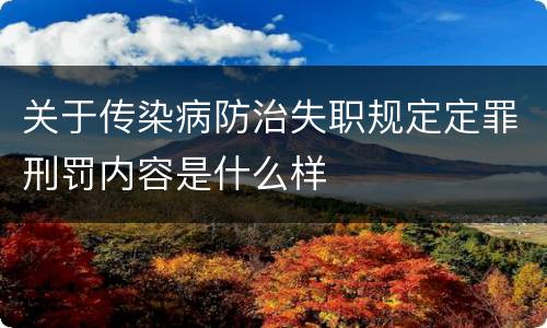 关于传染病防治失职规定定罪刑罚内容是什么样