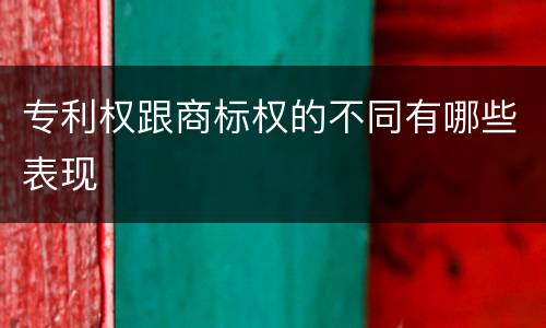 专利权跟商标权的不同有哪些表现