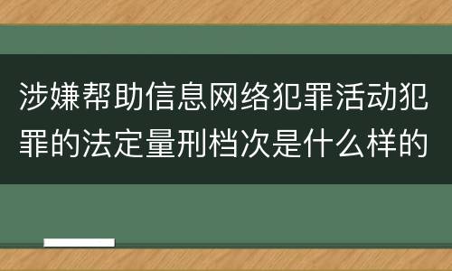 涉嫌帮助信息网络犯罪活动犯罪的法定量刑档次是什么样的