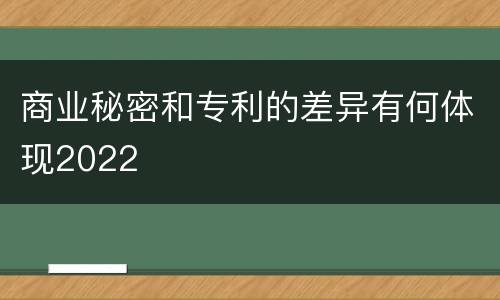 商业秘密和专利的差异有何体现2022