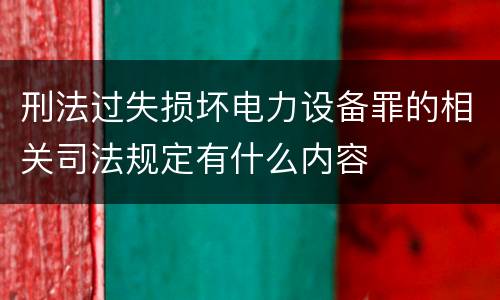 刑法过失损坏电力设备罪的相关司法规定有什么内容