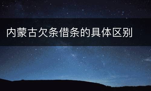 内蒙古欠条借条的具体区别