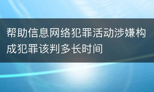 帮助信息网络犯罪活动涉嫌构成犯罪该判多长时间