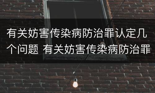 有关妨害传染病防治罪认定几个问题 有关妨害传染病防治罪认定几个问题的规定