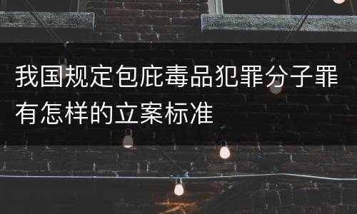 我国规定包庇毒品犯罪分子罪有怎样的立案标准