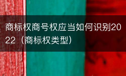 商标权商号权应当如何识别2022（商标权类型）