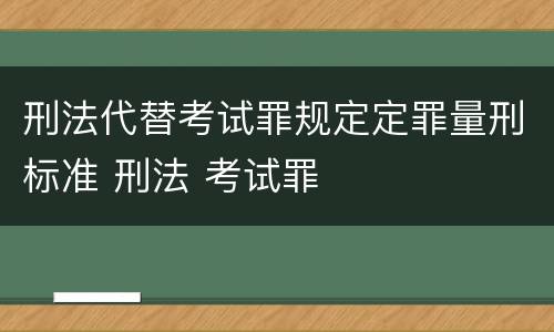 刑法代替考试罪规定定罪量刑标准 刑法 考试罪