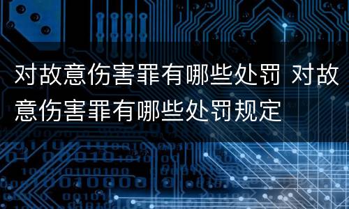 对故意伤害罪有哪些处罚 对故意伤害罪有哪些处罚规定
