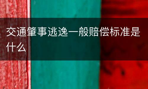 交通肇事逃逸一般赔偿标准是什么