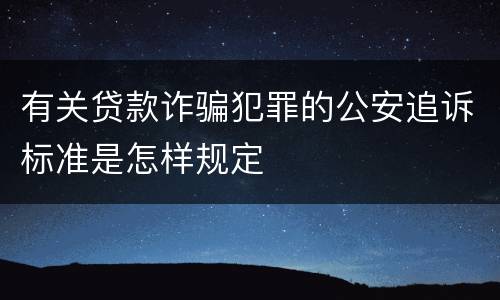有关贷款诈骗犯罪的公安追诉标准是怎样规定