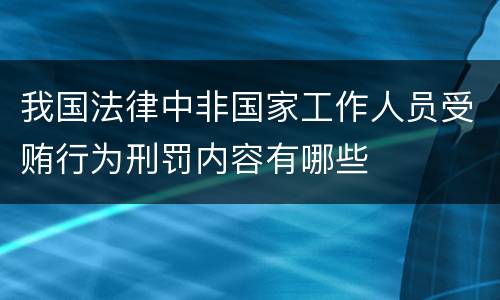 我国法律中非国家工作人员受贿行为刑罚内容有哪些