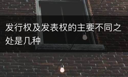 发行权及发表权的主要不同之处是几种