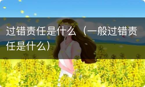 过错责任是什么（一般过错责任是什么）