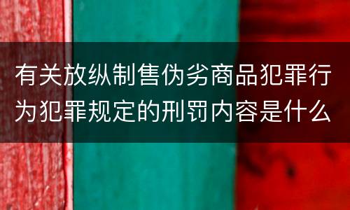 有关放纵制售伪劣商品犯罪行为犯罪规定的刑罚内容是什么样的