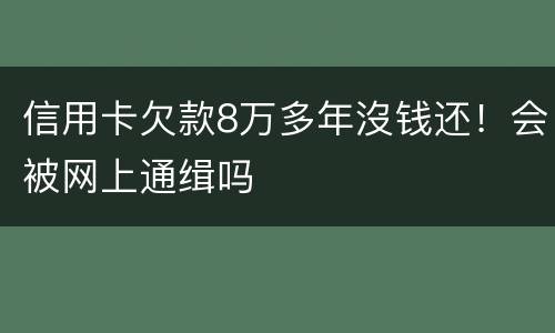 信用卡欠款8万多年沒钱还！会被网上通缉吗