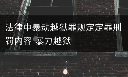 法律中暴动越狱罪规定定罪刑罚内容 暴力越狱