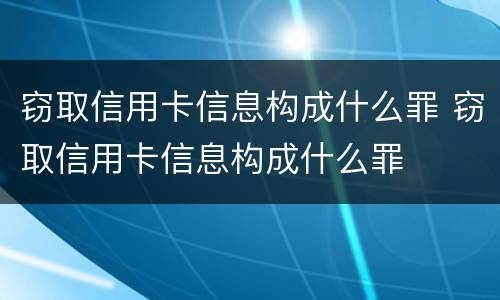 窃取信用卡信息构成什么罪 窃取信用卡信息构成什么罪